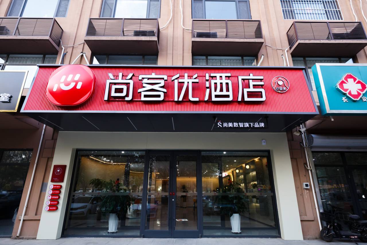 尚客优酒店(石家庄谈固北大街石钢工业遗址公园店)图片