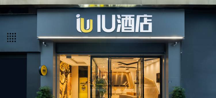 IU酒店(简阳大华国际店)图片