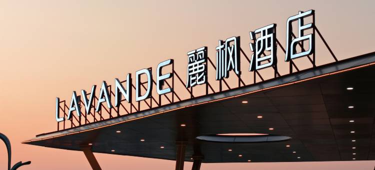 麗枫酒店(武功山游客中心店)图片