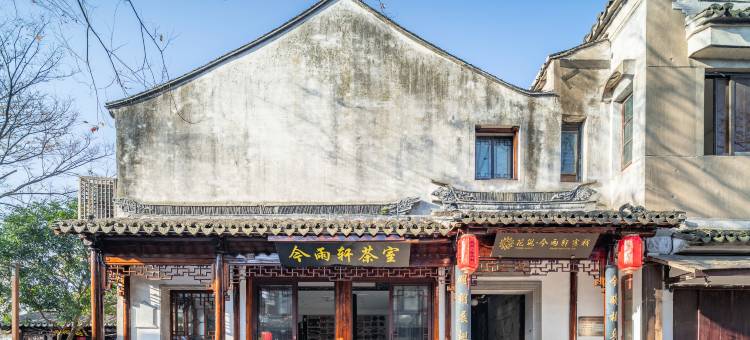 花筑·今雨轩精品客栈(周庄古镇店)图片