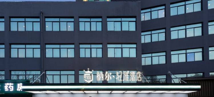 栖尔·轻雅酒店(南昌京东大道地铁站店)图片