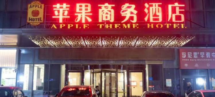 昌乐苹果商务酒店图片