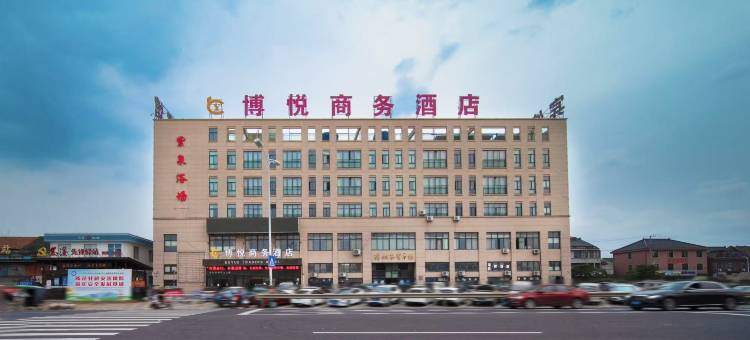 博悦商务酒店(宁波慈溪逍林店)图片