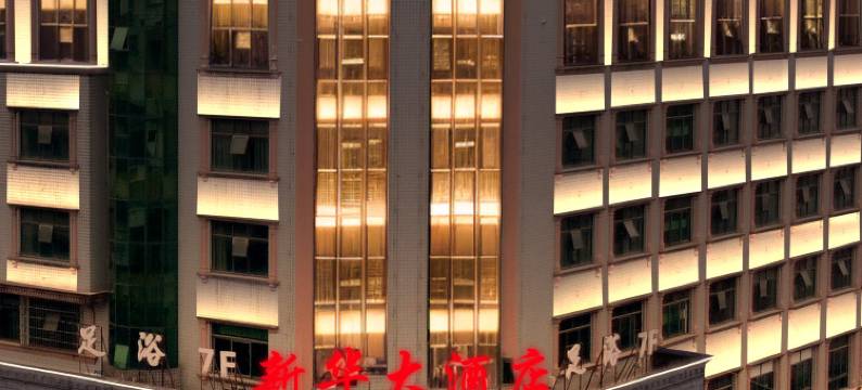 新华大酒店图片