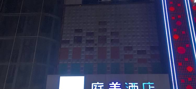 庭美酒店(淄博万象汇八大局店)图片