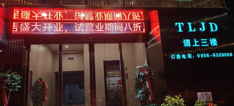 印江腾朗酒店(和达幸福花园店)图片