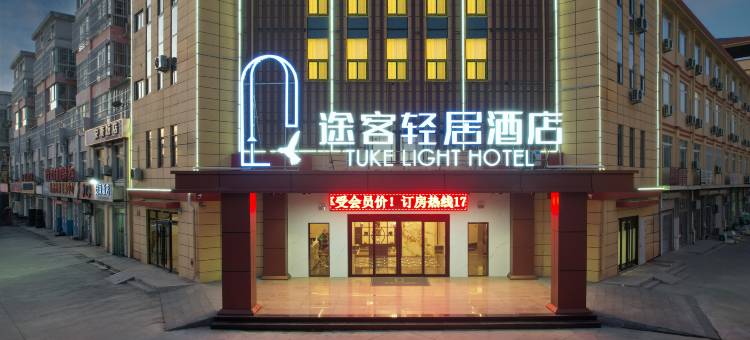 途客轻居酒店图片
