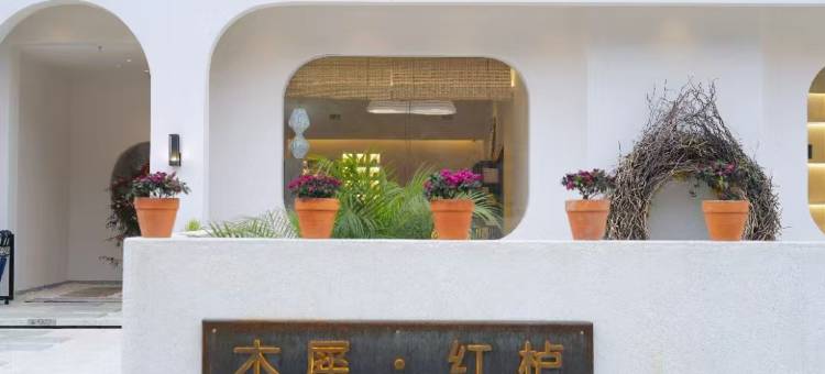 余庆木犀·红栌民宿图片