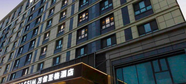 万信至格酒店(乌鲁木齐机场德港万达店)图片