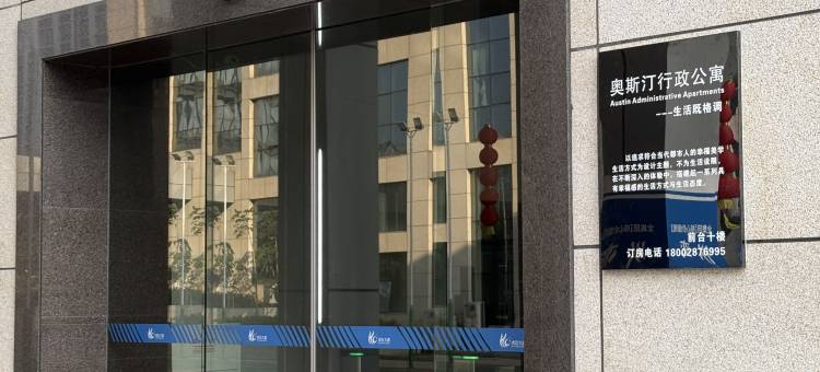 奥斯汀行政公寓(东莞松山湖北站店)图片