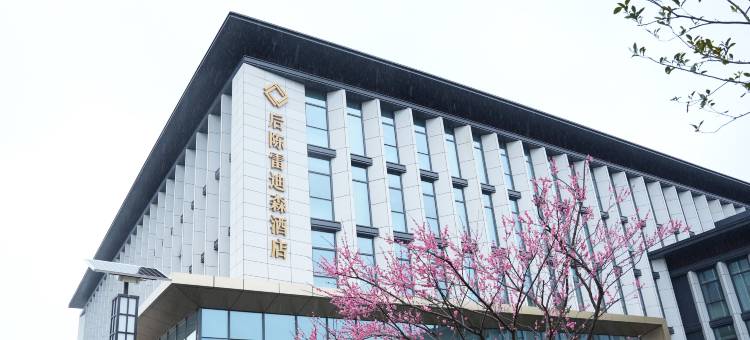 武义后陈雷迪森酒店图片