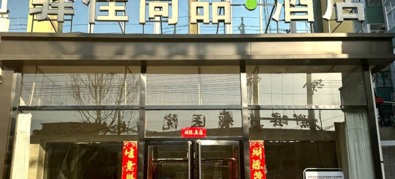 磁县驿佳尚品酒店图片