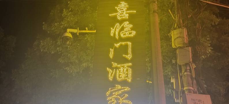 喜临门酒家图片