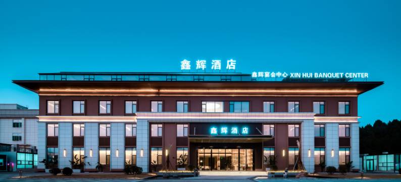 中江鑫辉WED设计师酒店图片