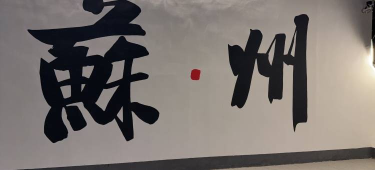 海友酒店(苏州石路山塘街店)图片