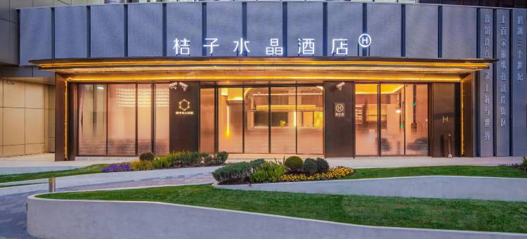 上海外滩南京路步行街桔子水晶酒店图片