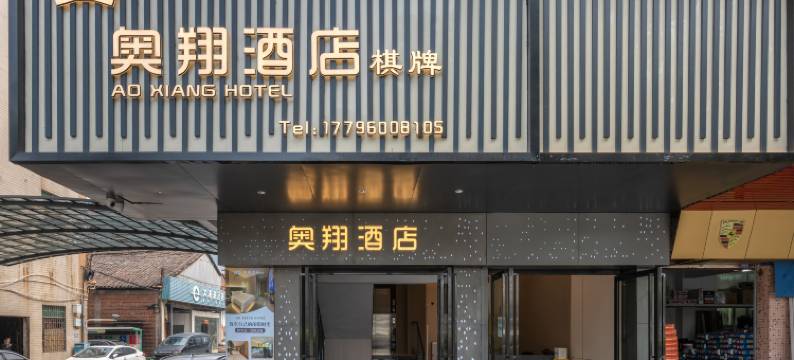 佛山奥翔酒店(岭南明珠体育馆)图片