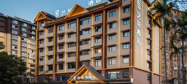 艺龙酒店(西双版纳景洪告庄西双景店)图片