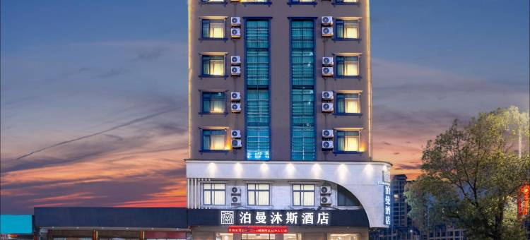 泊曼沐斯酒店(茶陵店)图片