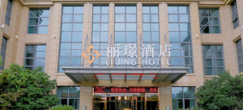 宁波丽璟酒店图片