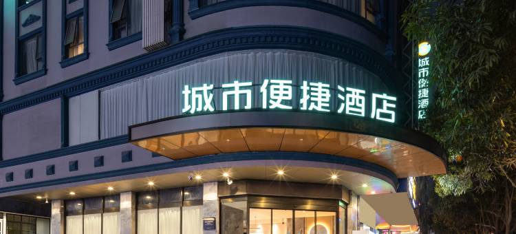 城市便捷酒店(来宾北站政和步行街店)图片