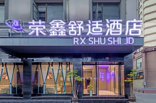 蒙自荣鑫舒适酒店