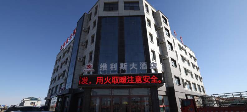 维利斯大酒店图片