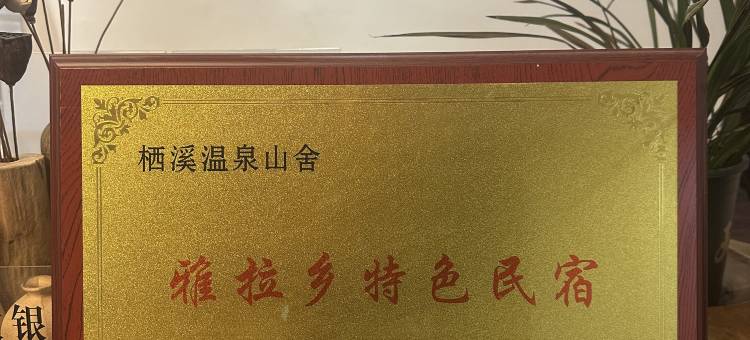 康定栖溪山舍民宿(木格措店)图片