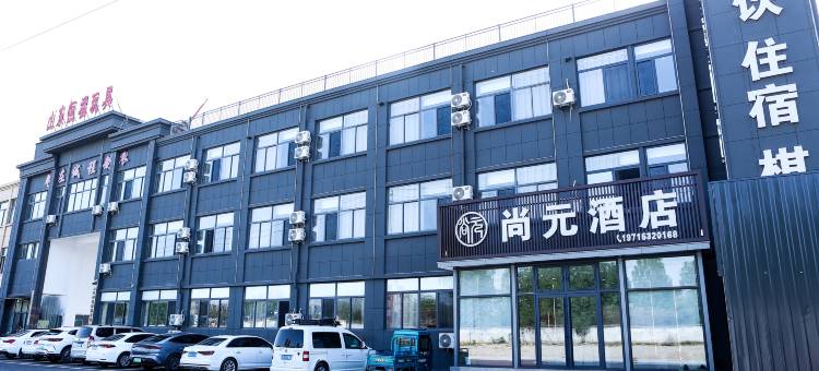 尚元酒店(枣庄二手车交易中心店)图片