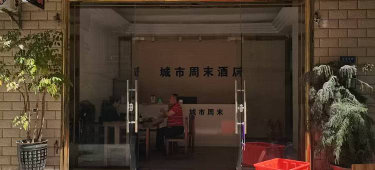 城市周末住宿(厦门会展中心店)图片