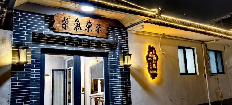 日照品海民宿(刘家湾赶海园店)图片