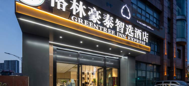 格林豪泰智选酒店(无锡火车站广勤路店)图片