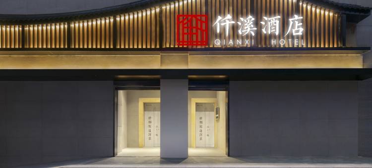 仟溪酒店(郑州二七广场大卫城店)图片
