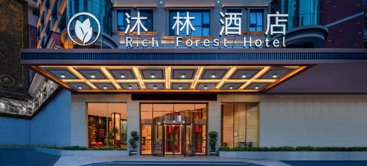 沐林酒店(怀化高铁南站体育中心店)图片