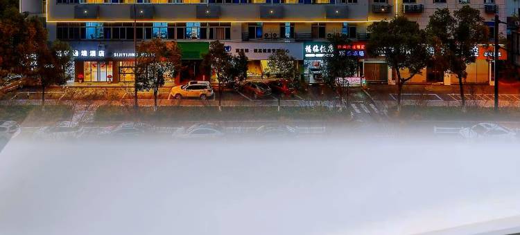 金华高铁站四季逸境酒店(永盛购物广场五一路店)图片