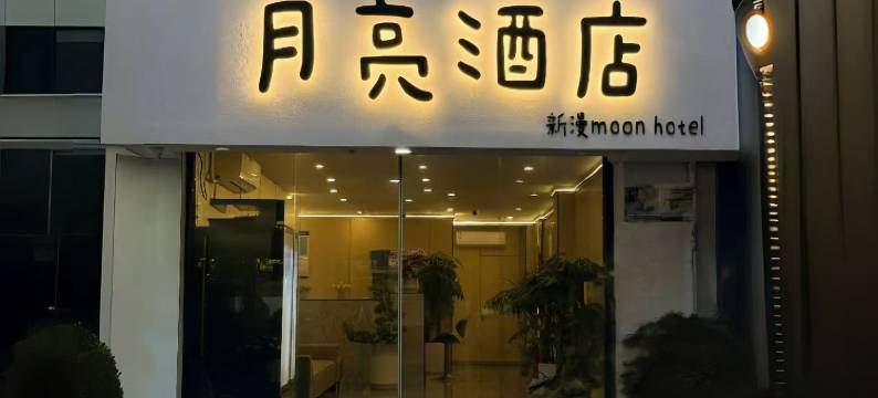 月亮酒店(杭州西湖湖滨店)图片