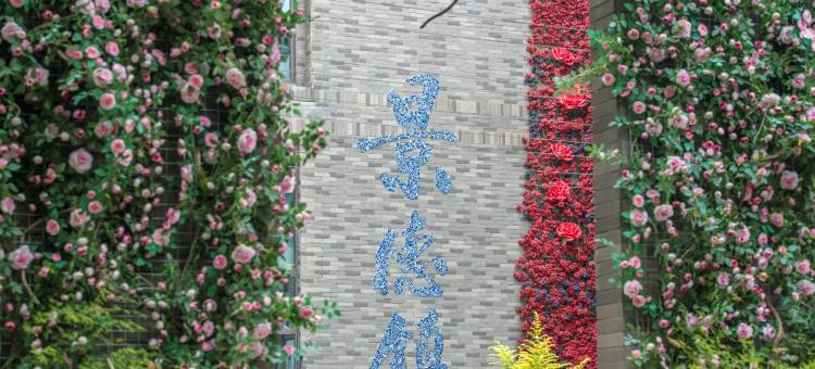 景德镇隐沫度假酒店(中国陶瓷博物馆店)图片