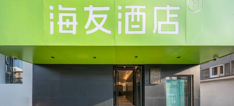 海友酒店(北京南站角门西地铁站店)图片