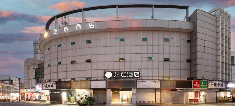 艺选酒店(常熟汽车南站天虹服装城店)图片