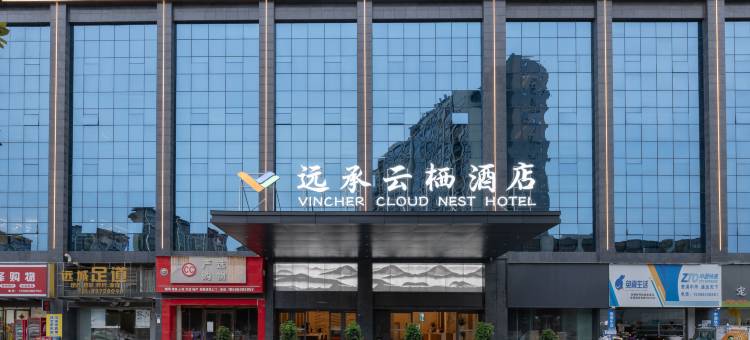 远承云栖酒店(安顺西高铁站万象城店)图片