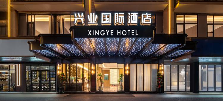义乌国际商贸城·兴业国际设计师酒店(三挺路夜市店)图片