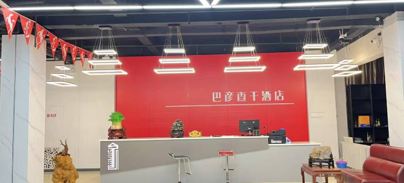 克什克腾旗巴彦查干饭店图片