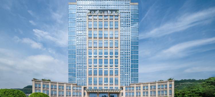 江岛假日温泉酒店(江津珞璜工业园区店)图片