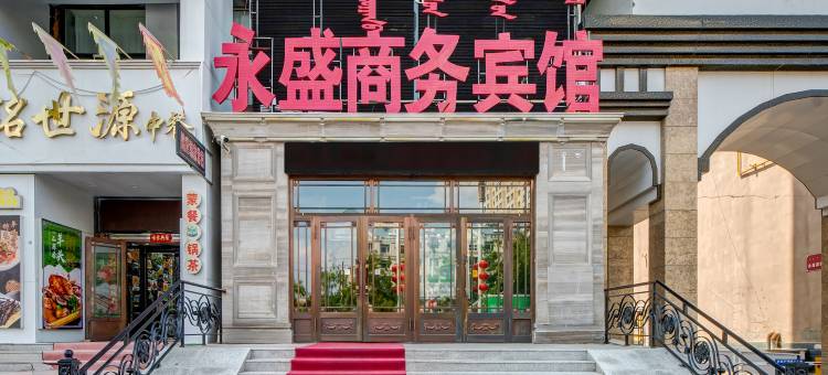 永盛商务宾馆(海拉尔区永昌家园店)图片