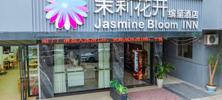 茉莉花开酒店(武穴民主路滨江公园店)图片