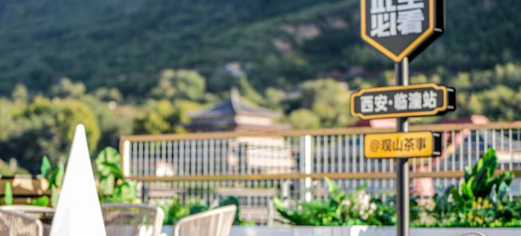 万澳致选酒店(临潼华清池地铁站店)图片