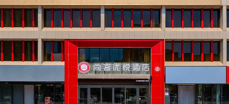 尚客优悦酒店(阿克苏金兰广场天百时尚购物中心店)图片