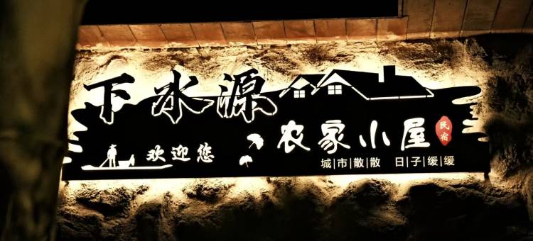 上林下水源农家小屋图片