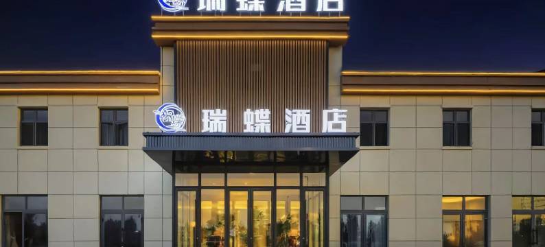 巩留瑞蝶酒店(蝶湖秀街店)图片