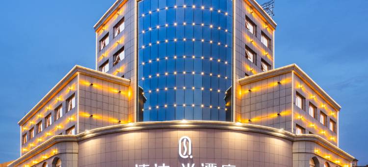 清沐·尚酒店(丹阳界牌灯城大街店)图片